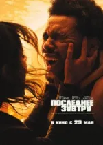 Последнее завтра