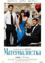 Материалистка